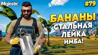 БАНАНЫ + СТАЛЬНАЯ ЛЕЙКА, ФАРМ В ЧАС НА MAJESTIC RP / GTA 5 RP.  ПРОМО - TAXI