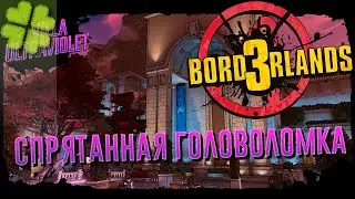Спрятанная головоломка в Ультрафиолетовом особняке