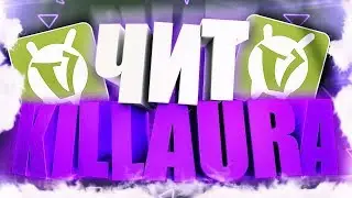 » Чит на VimeWorld ❤ | Fly, РЕГЕН, KillAura,ESP.. | Топовый чит на VimeWorld !