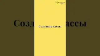 Шаг 4. Создание кассы