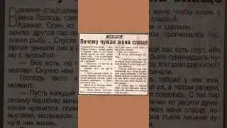 Притча: почему чужая жена слаще 