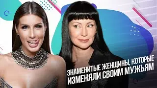 Знаменитые женщины, которые изменяли своим мужьям