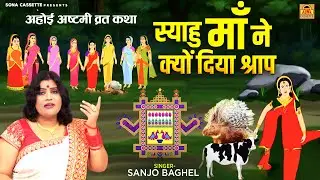 स्याहु माँ के श्राप से कैसे बंधी औरतो की कोख | Aalha Ahoi Ashtami Vart Katha | Sanjo Baghel