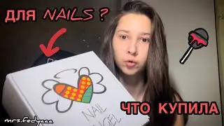 Маникюрные покупки с WILDBERRIES, что я купила? 🤩