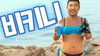 30대 남자가 비키니를 입는게 가능할까요