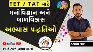 TET / TAT | મનોવિજ્ઞાન અને બાળવિકાસ । અભ્યાસ પદ્ધતિઓ । by GOHIL SIR