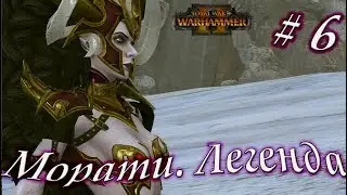 Total War: WARHAMMER 2. Прохождение за Темных эльфов. Легенда. # 6
