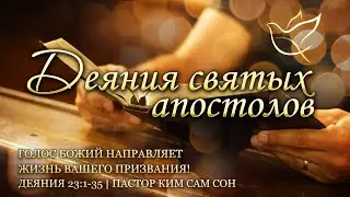 20.12.2023 | Деяния 23:1-35 | Голос Божии‌ направляет жизнь вашего призвания!
