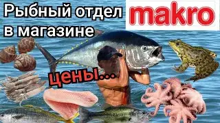 Таиланд. Макро. Цены в рыбном отделе.