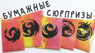 Драконы - смайлики 😂😤😭😊 / Бумажные сюрпризы