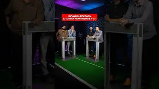 Лучшие игроки 1/4 Лиги Чемпионов 🏆💙 