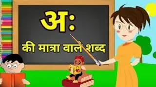 अ: की मात्रा और उसके शब्द #hindi #hindimaatra #hindivarnmala