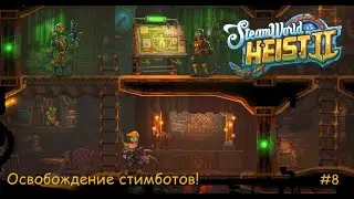 SteamWorld Heist 2. Освобождение стимботов! #8
