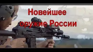 Новый Автомат Калашникова АК-12. Оружие России