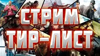 Стрим Составляю Тир-Лист любимых игр / ОЦЕНКА КАНАЛОВ / РЕКЛАМА КАНАЛОВ / ИГРАЕМ В КИНДОМ РАШ 5