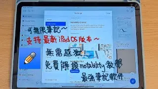 iPad免費解除notability筆記限制, 無需越獄, 可寫無限筆記, 支援最新iOS16