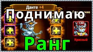 Хроники Хаоса повышаю ранг Данте Даром Доминиона до красного ранга