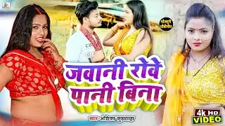 #VIDEO | जवानी रोवे पानी बिना | #Roshan & #Anshika Kushwaha | Bhojpuri Dhobi Geet 2024