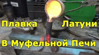 Плавка латуни в муфельной печи