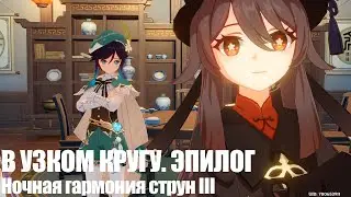 [Genshin Impact] В узком кругу. Эпилог. Ночная гармония струн III
