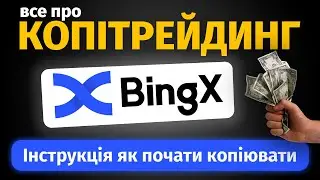 Копітрейдинг МТ на BingX — ІНСТРУКЦІЯ | Як підписатися та пасивно заробляти 5-10% на місяць