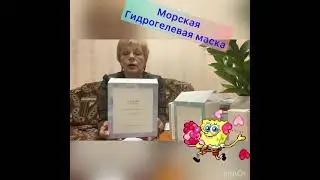 Набор гидрогелевых масок. Видео обзор от Елены Зольниковой.
