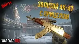Золотой АК-47 с прицелом на ПТС Warface