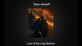 Треш Обзор-варги убийцы,Lord of the rings Reborn
