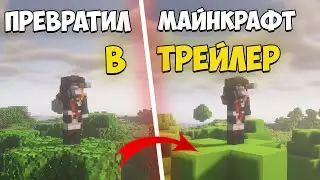 Превратил МАЙНКРАФТ в ТРЕЙЛЕР