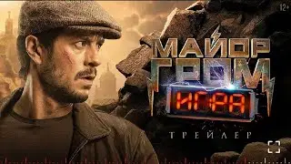 Майор Гром : Игра | Альтернативный трейлер | С 15 августа на КиноПоиске