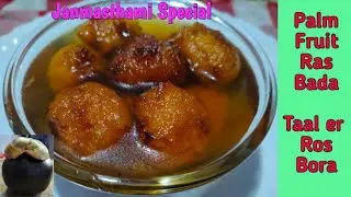 Taal ke Ras Bade ki Recipe | Taal er Ros Bora r recipe | Palm Ras Bada Recipe | Janmasthami Special