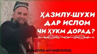 ҲАЗИЛУ-ШУХИ! Дар Ислом ☪ чи ҳукм дорад? Домулло Муҷибуллоҳ