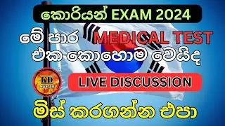 2024 korean medical test එකට ලෑස්ති වෙන්නේ මෙහෙමයි | Korean medical test 2024
