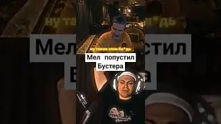 мел попустил бустера 