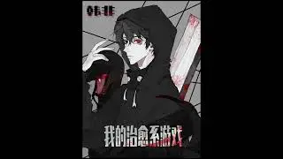 Моя Исцеляющая Игра/ My Iyashikei Game. Главы 1-20. Аудиокнига
