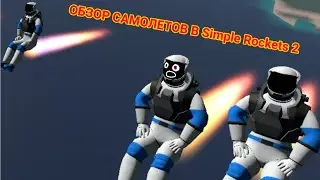 ОБЗОР ПОСТРОЕК В Simple Rockets 2 | 