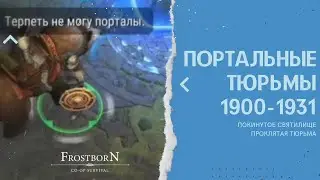 Frostborn Portal Prison 1900-1931 Портальная тюрьма Покинутое святилище, Проклятая тюрьма Фростборн