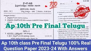 💯10th class telugu pre final question paper 2024|Ap 10th class Telugu pre final question paper 2024