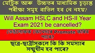 ASSAM HSLC and HS-II year Final exam 2021 canceled? তেওঁলোকক কেনেদৰে Promote কৰিব পাৰে? 