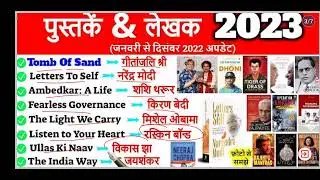 Books and Authors 2023 |Pustak or Lekhak | current affairs 2023