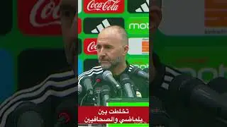 تخلطت بين بلماضي والصحافيين