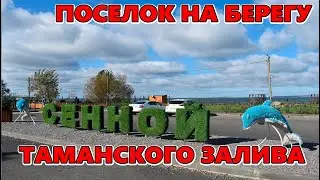 Поселок на берегу Таманского залива Черного моря. Поселок Сенной Темрюкский район Краснодарский край