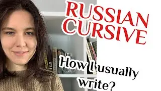 Russian cursive. How I write in Russian.