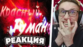 Красный Туман (extreme demon?) by CTRX // showcase | Geometry Dash | РЕАКЦИЯ