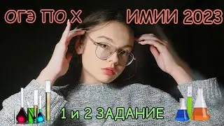 1 и 2 Задания ОГЭ по Химии 2023 | Все Типы | Добротин