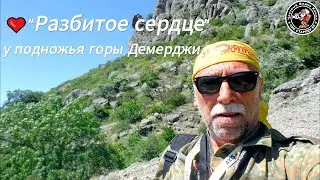 У подножия  Демерджи находится уникальный природный объект – камень  “Разбитое Сердце” #ЧВКСтарпёр55