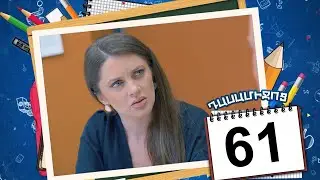 դասամիջոց սերիա 61 | Class Break Episode 61 (Armflix Original)