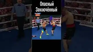 САМЫЙ ОПАСНЫЙ ЗАКЛЮЧЁННЫЙ! 
