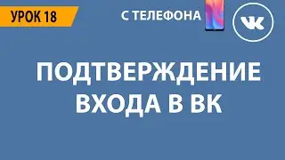 🔴 ПОДТВЕРЖДЕНИЕ ВХОДА ВКОНТАКТЕ 🔴