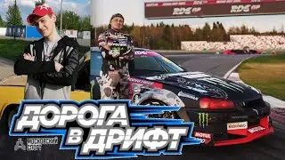 // ДОРОГА В ДРИФТ // ЗАЯВКА НА УЧАСТИЕ //
